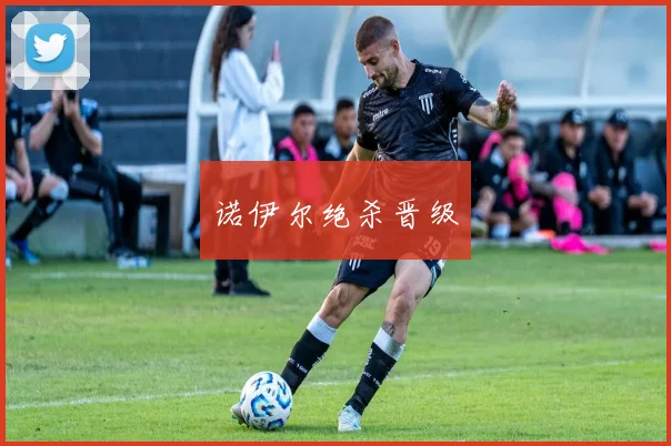诺伊尔绝杀晋级