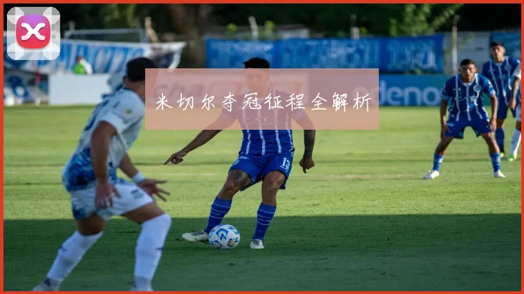 米切尔夺冠征程全解析