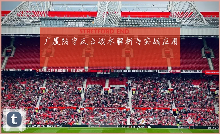 广厦防守反击战术解析与实战应用