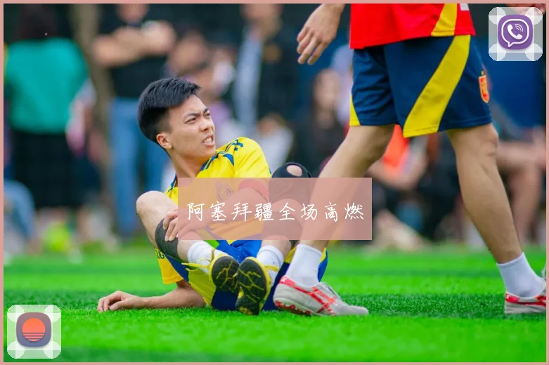 阿塞拜疆全场高燃