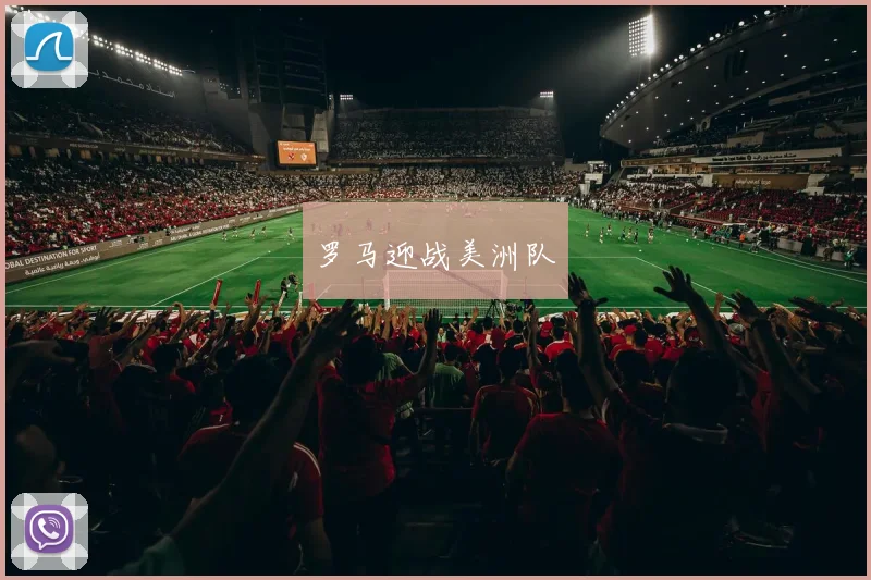 罗马迎战美洲队