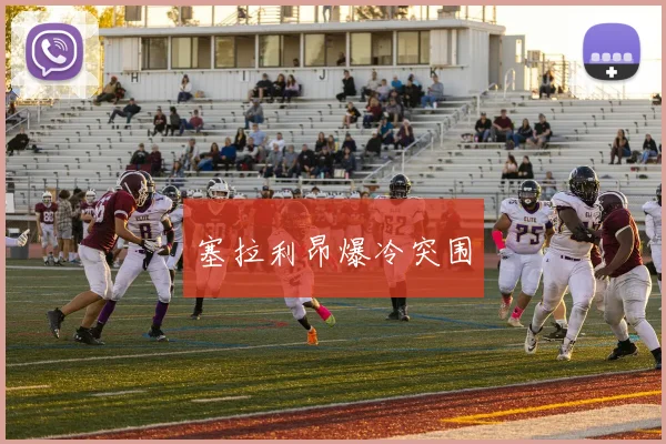 塞拉利昂爆冷突围