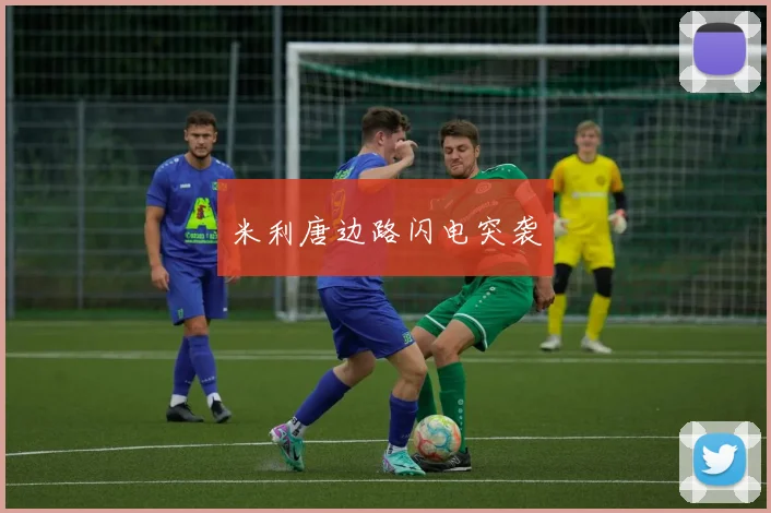 米利唐边路闪电突袭