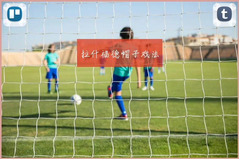 拉什福德帽子戏法