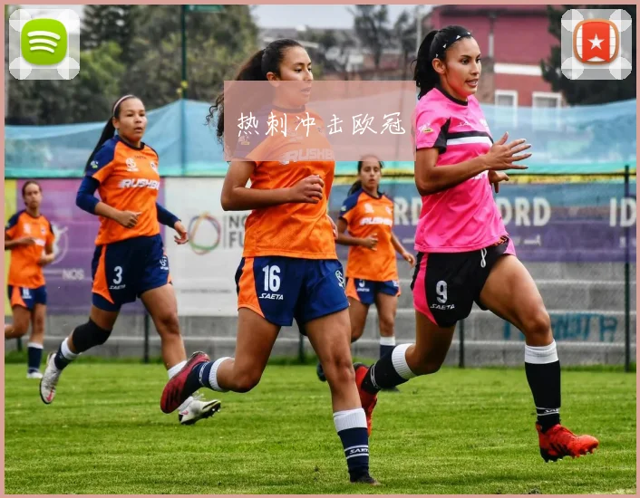热刺冲击欧冠