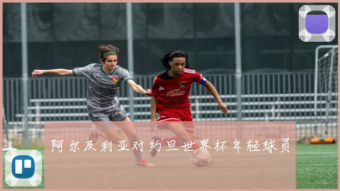 阿尔及利亚对约旦世界杯年轻球员
