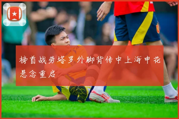 榜首战劳塔罗外脚背传中上海申花悬念重启