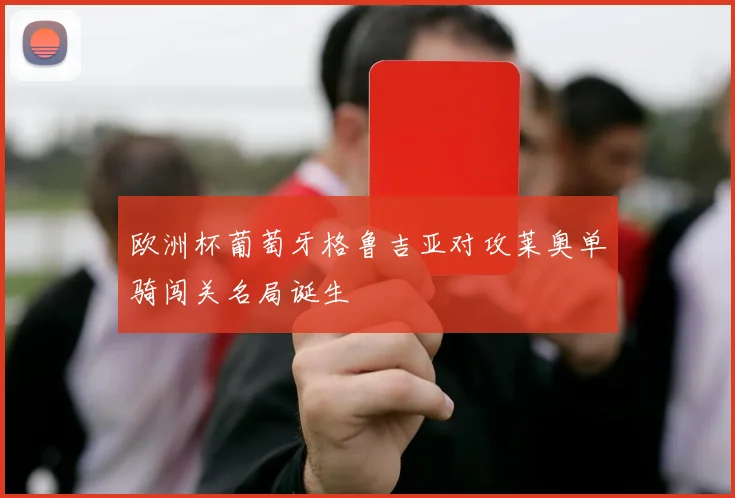 欧洲杯葡萄牙格鲁吉亚对攻莱奥单骑闯关名局诞生