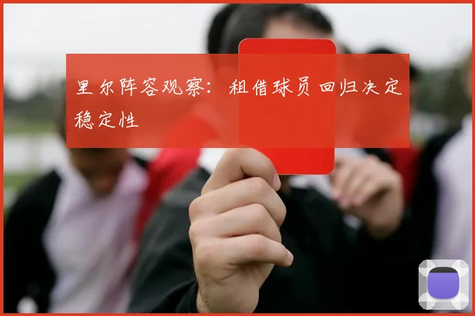 里尔阵容观察:租借球员回归决定稳定性