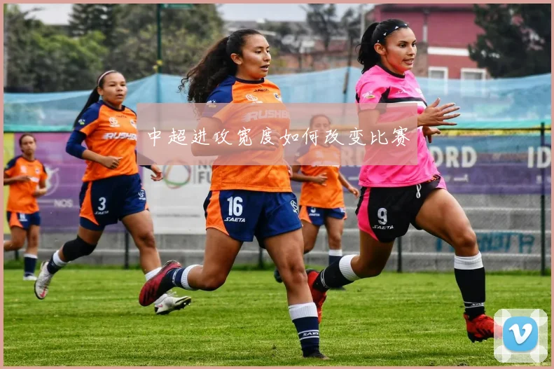 中超进攻宽度如何改变比赛