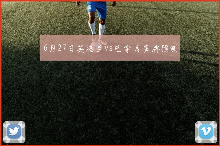 6月27日英格兰vs巴拿马黄牌预测