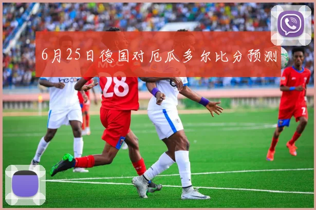 6月25日德国对厄瓜多尔比分预测