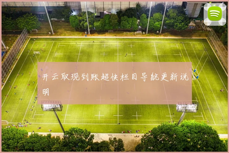 开云取现到账超快栏目导航更新说明
