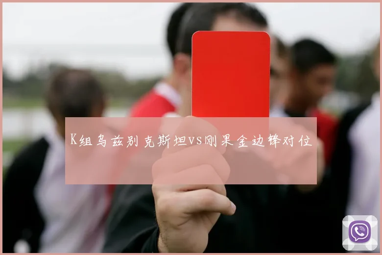 K组乌兹别克斯坦vs刚果金边锋对位