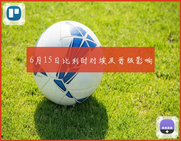 6月15日比利时对埃及晋级影响
